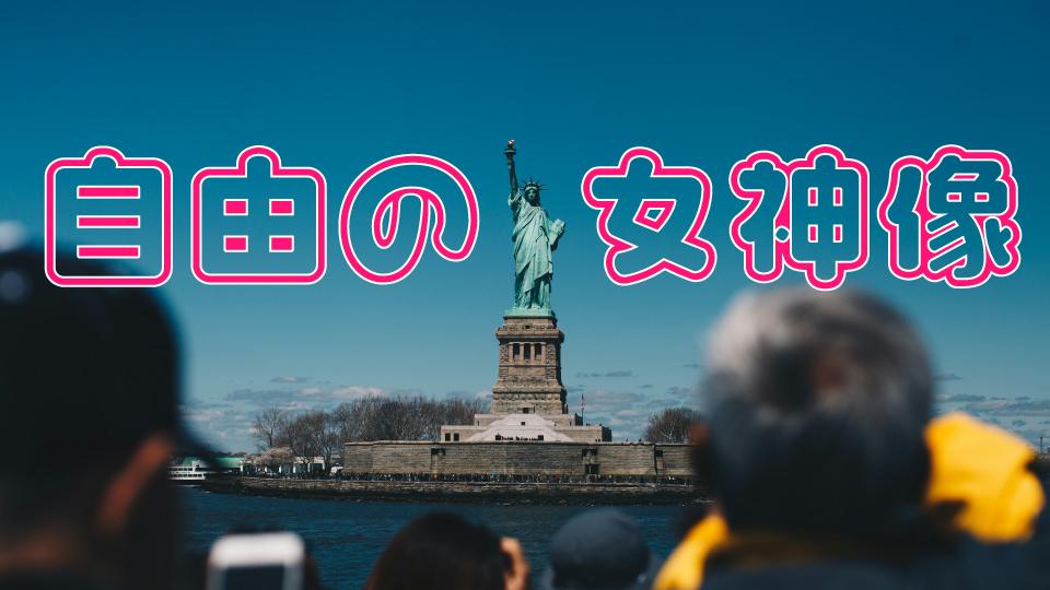 あらためて知りたい「自由の女神像」！ユニークな歴史やチケット予約