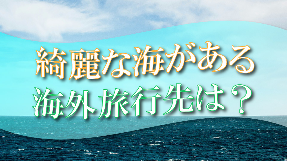 海、オンライン英会話、ネイティブキャンプ