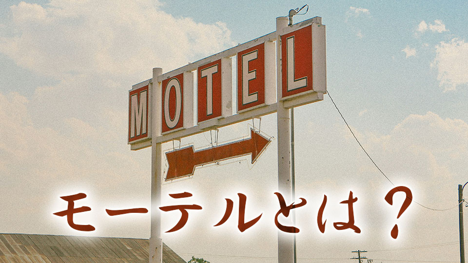 モーテル、オンライン英会話、ネイティブキャンプ