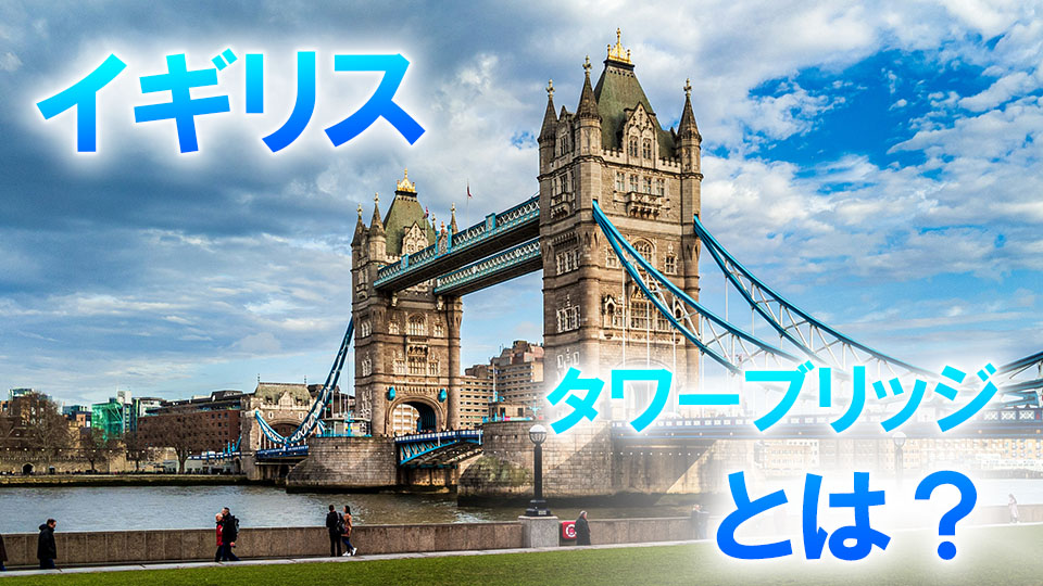イギリスのタワーブリッジとは？歴史的背景からアクセス方法、見どころ