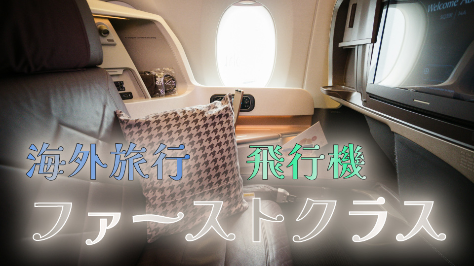 ファーストクラス、ネイティブキャンプ、オンライン英会話