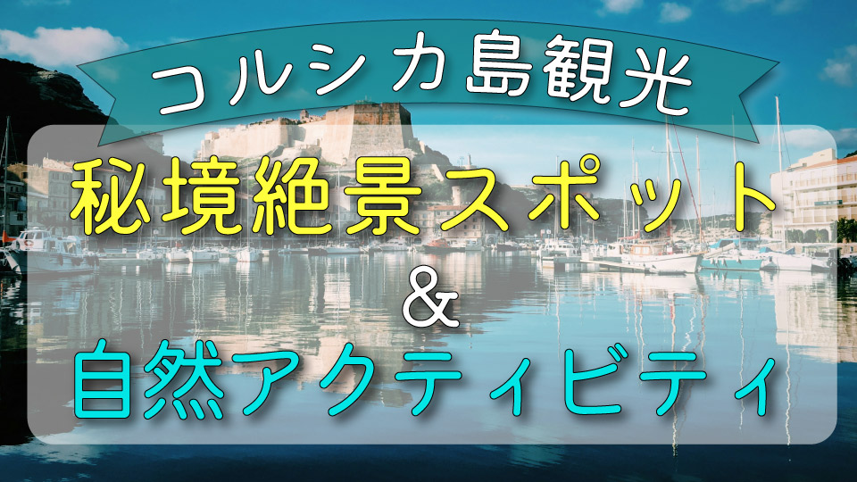 コルシカ、ネイティブキャンプ、オンライン英会話