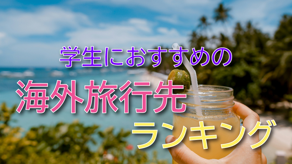 海外旅行先ランキング、ネイティブキャンプ、オンライン英会話