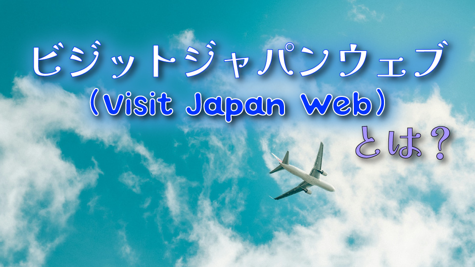 ビジットジャパンウェブ、ネイティブキャンプ、オンライン英会話