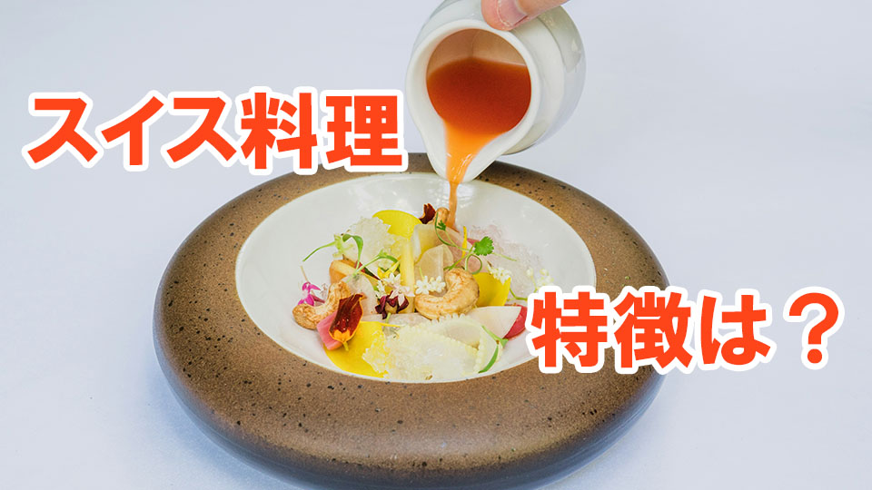 スイス料理、ネイティブキャンプ、オンライン英会話