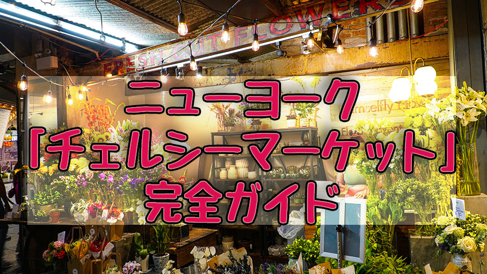 チェルシーマーケット NY「チェルシーマーケット（chelsea market）」完全ガイド