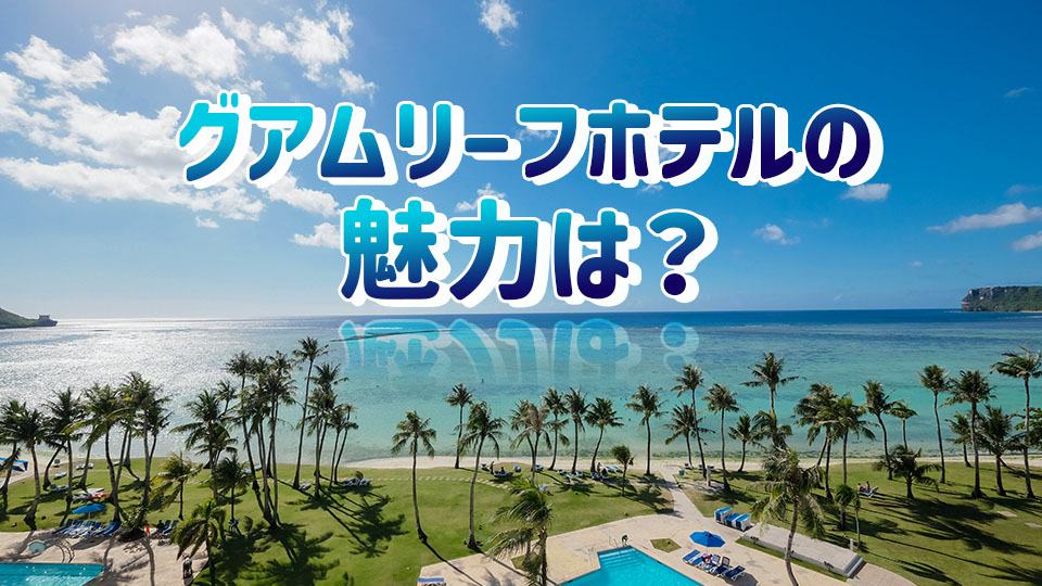 グアム、オンライン英会話、ネイティブキャンプ