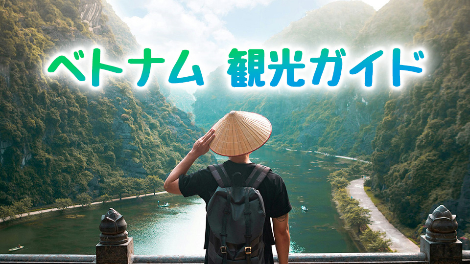 ベトナム、観光ガイド、ネイティブキャンプ、オンライン英会話