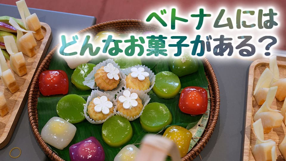ベトナム、お菓子、ネイティブキャンプ、オンライン英会話