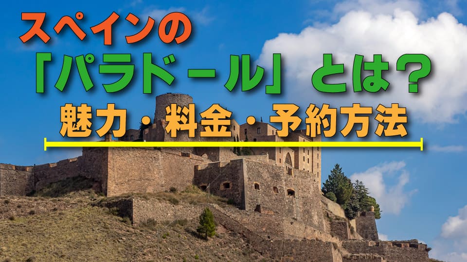 パラドール、スペイン、ネイティブキャンプ、オンライン英会話