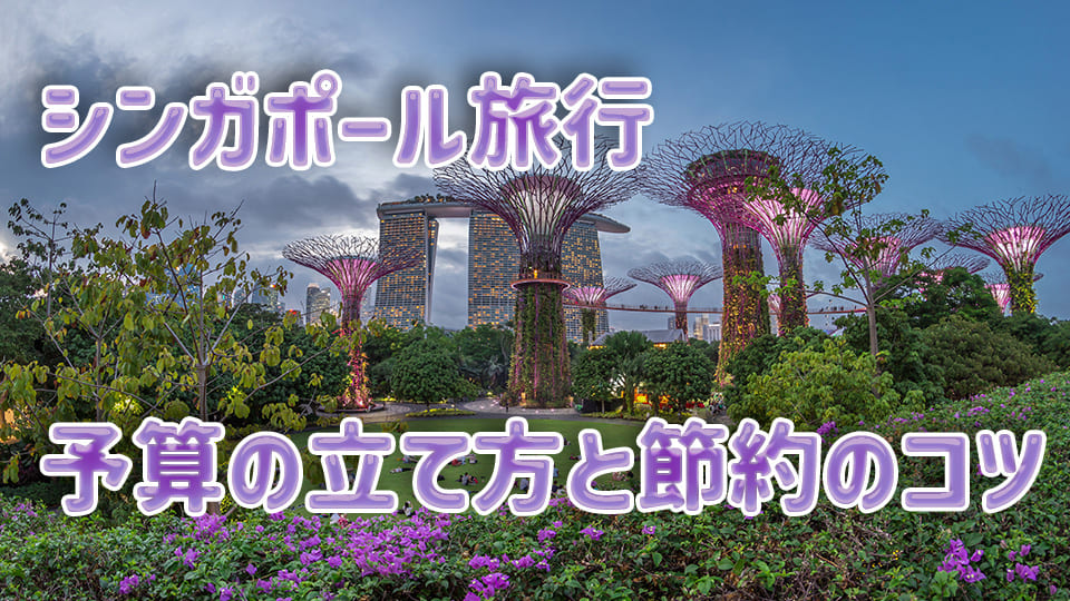 シンガポール、旅行、費用、ネイティブキャンプ、オンライン英会話