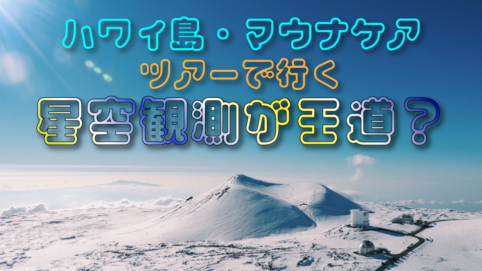 ハワイ、マウナケア、星空観測、ネイティブキャンプ、オンライン英会話