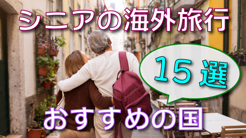 シニア、海外旅行、おすすめの国、ネイティブキャンプ、オンライン英会話