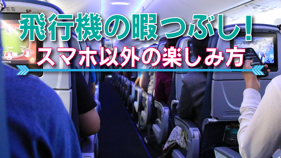 飛行機、暇つぶし、ネイティブキャンプ、オンライン英会話