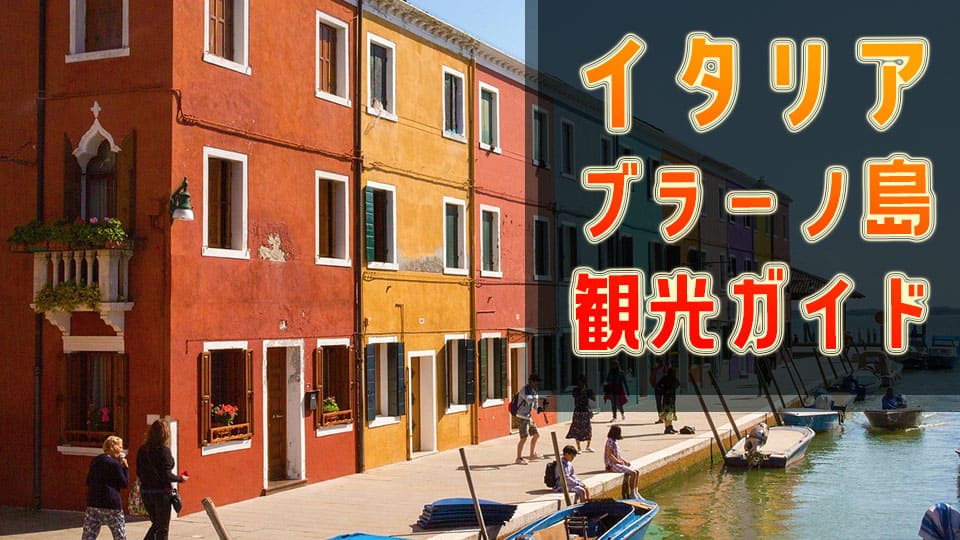 イタリア、ブラーノ島、観光、ネイティブキャンプ、オンライン英会話