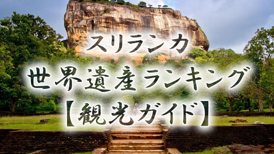 スリランカ、世界遺産ランキング、ネイティブキャンプ、オンライン英会話