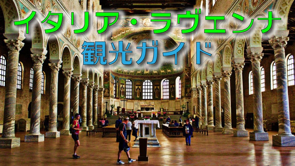 ラヴェンナ、イタリア、ネイティブキャンプ、オンライン英会話