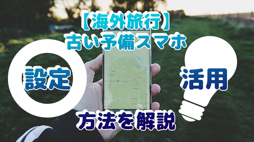 スマホ、海外旅行、ネイティブキャンプ、オンライン英会話