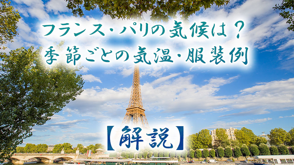 パリ、気候、ネイティブキャンプ、オンライン英会話