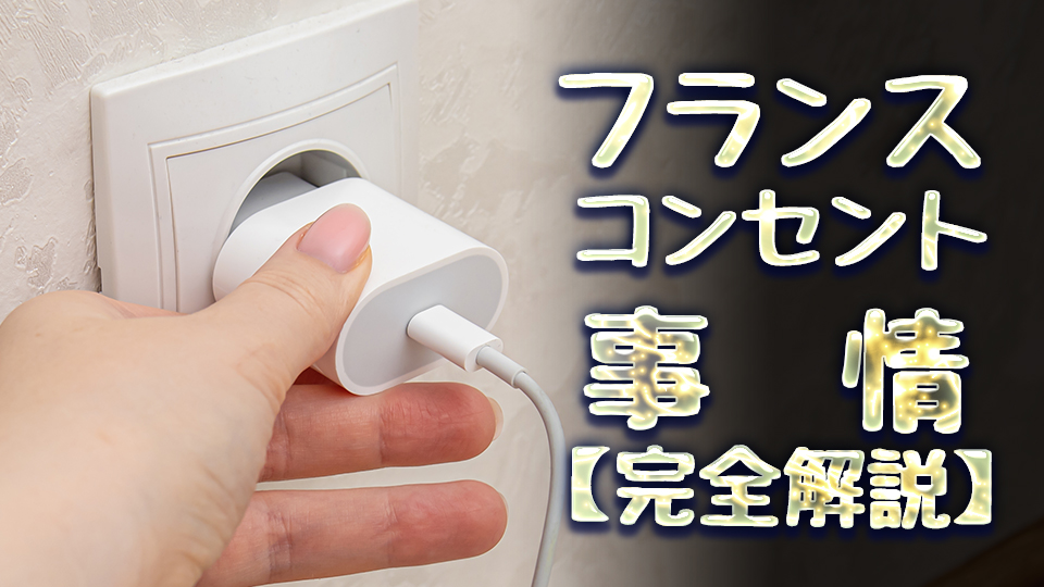 フランス、コンセント、ネイティブキャンプ、オンライン英会話
