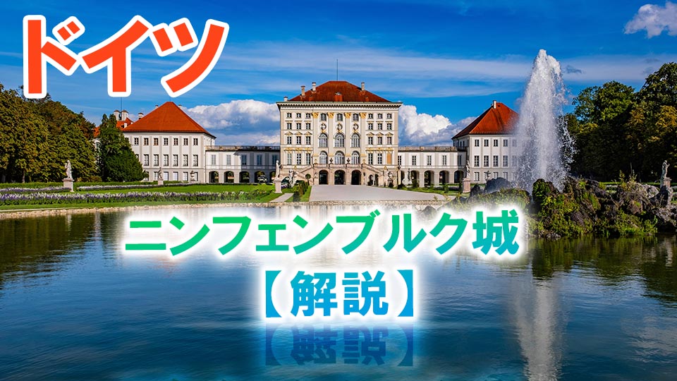 ドイツのニンフェンブルク城を解説！ 見どころや美人画の秘密【徹底