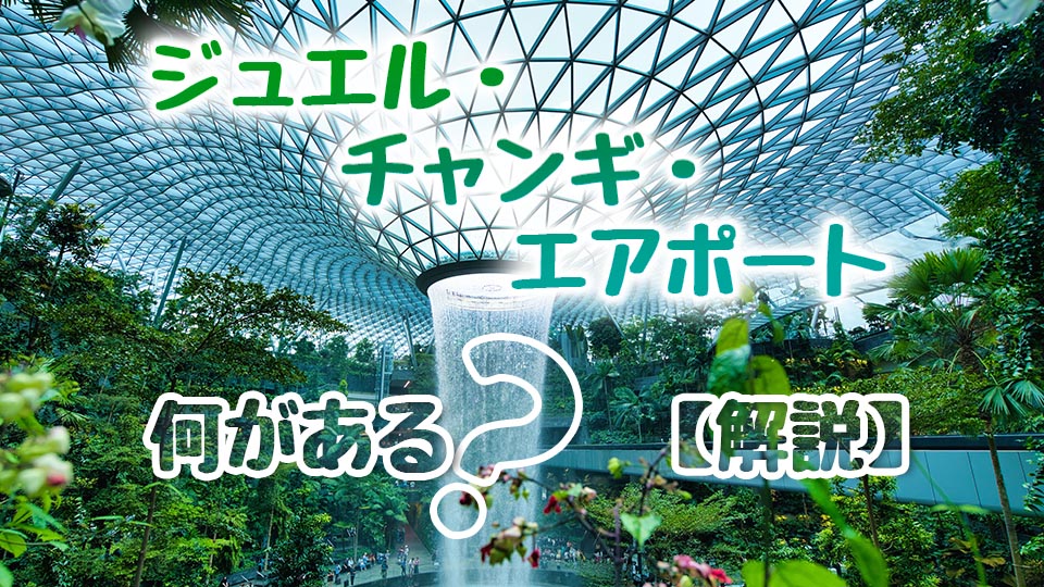ジュエル・チャンギ・エアポート、シンガポール、ネイティブキャンプ、オンライン英会話