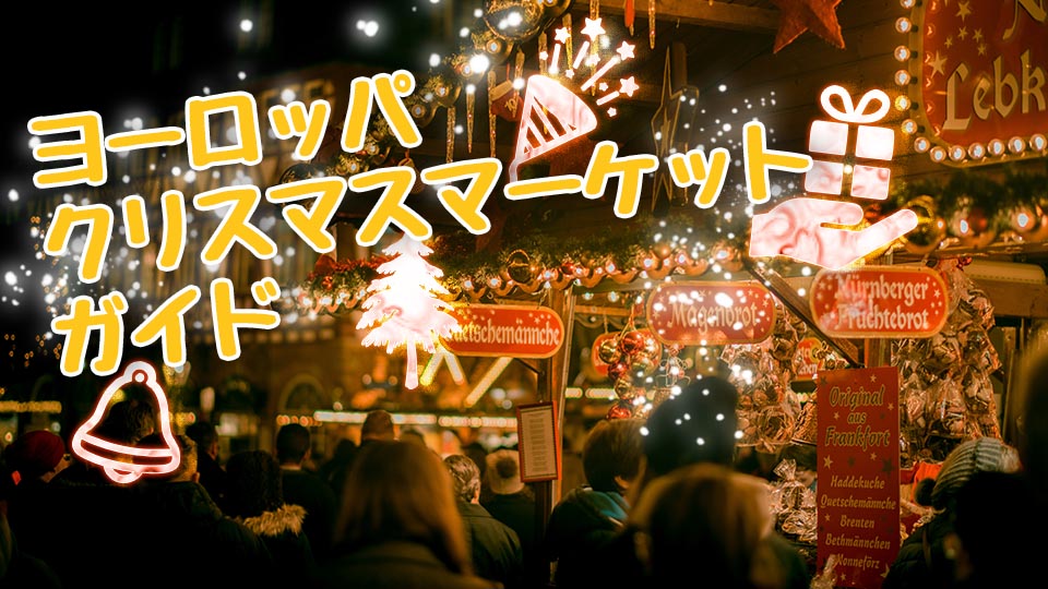 クリスマスマーケット、オンライン英会話、ネイティブキャンプ