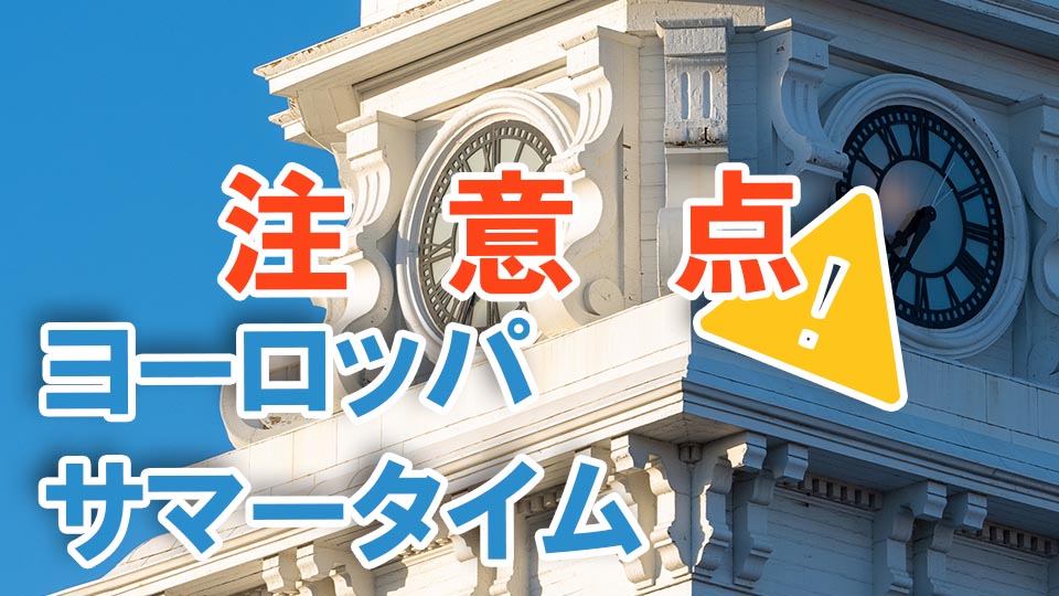サマータイム、ヨーロッパ、ネイティブキャンプ、オンライン英会話