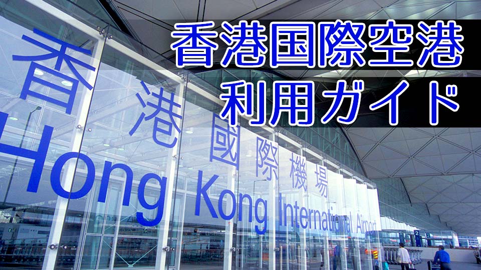 香港国際空港、乾季、ネイティブキャンプ、オンライン英会話