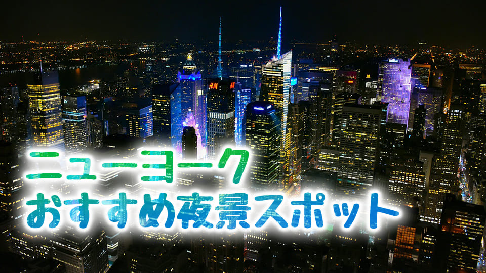ニューヨーク、夜景、オンライン英会話、ネイティブキャンプ