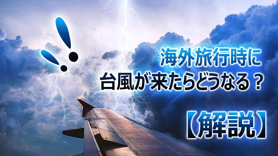 海外旅行、台風、オンライン英会話、ネイティブキャンプ