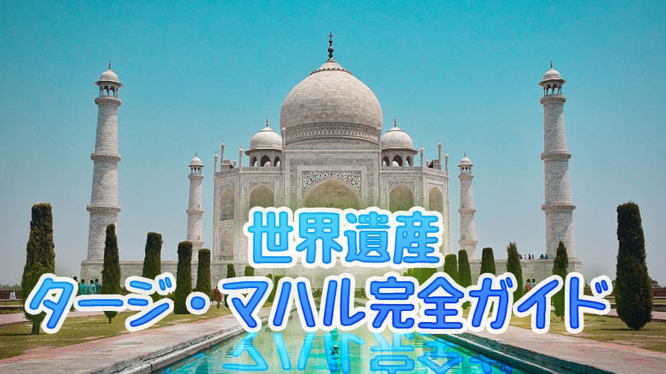 タージマハル、インド、ネイティブキャンプ、オンライン英会話