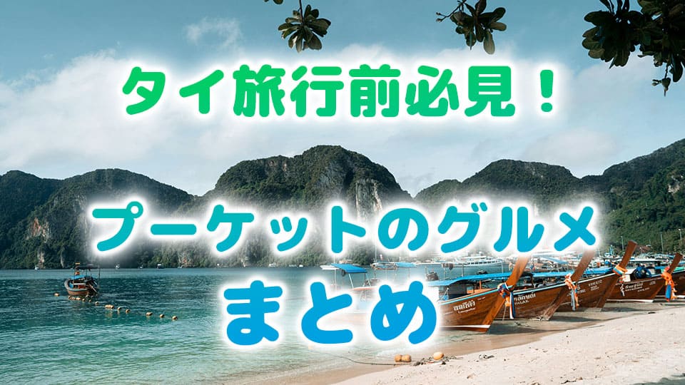 プーケット、グルメ、ネイティブキャンプ、オンライン英会話