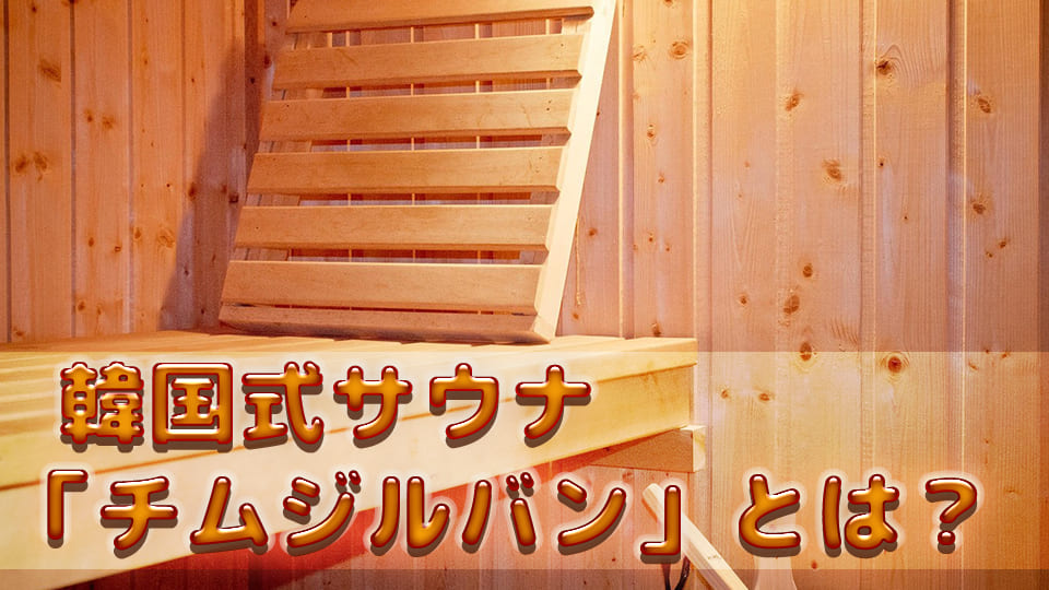 サウナ、オンライン英会話、ネイティブキャンプ