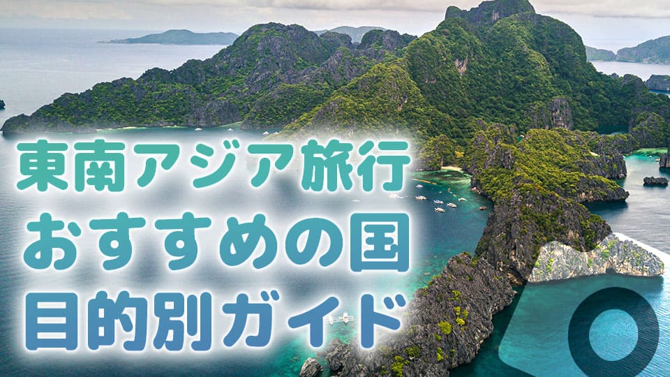 東南アジア、オンライン英会話、ネイティブキャンプ