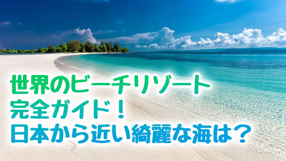 ビーチリゾート、ネイティブキャンプ、オンライン英会話