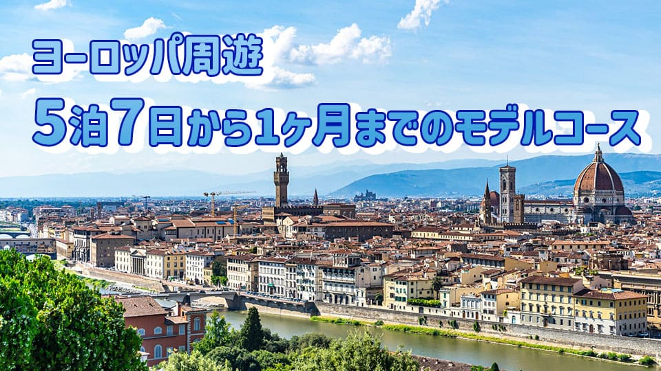 ヨーロッパ、周遊、ネイティブキャンプ、オンライン英会話