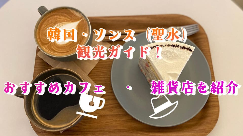 韓国、聖水、ネイティブキャンプ、オンライン英会話