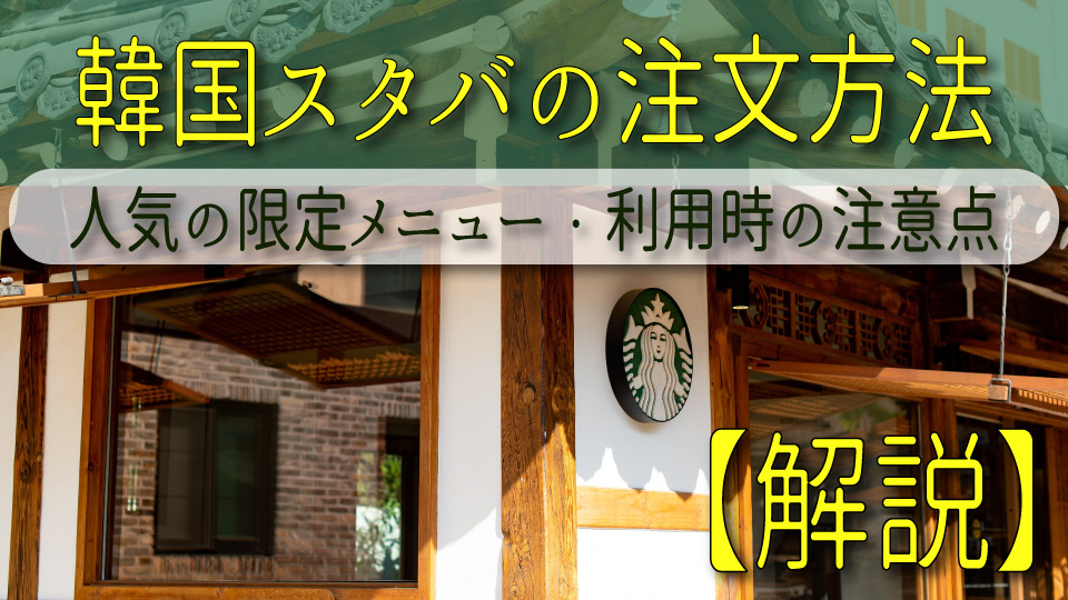 スターバックス、伝統家屋、ネイティブキャンプ、オンライン英会話