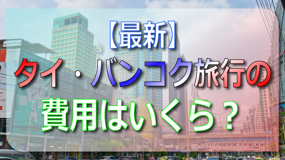 バンコク、タイ、ネイティブキャンプ、オンライン英会話