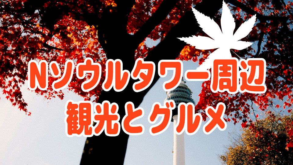 Nソウルタワー、観光スポット、ネイティブキャンプ、オンライン英会話