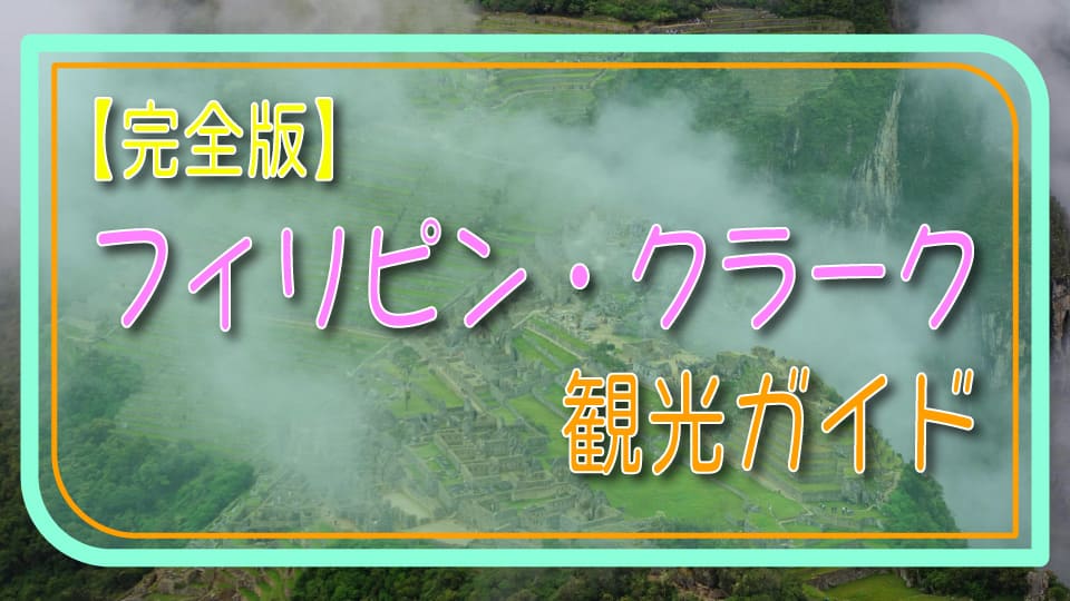 フィリピン、クラーク、留学、ネイティブキャンプ、オンライン英会話