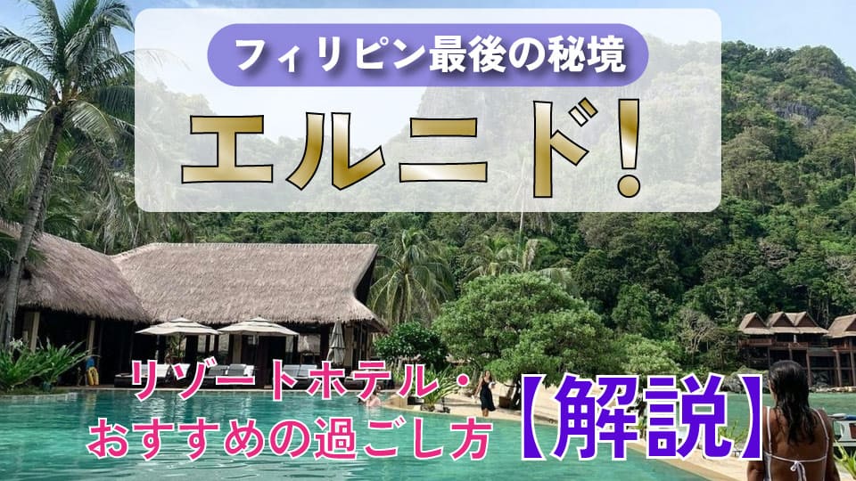 フィリピン、エルニド、ネイティブキャンプ、オンライン英会話
