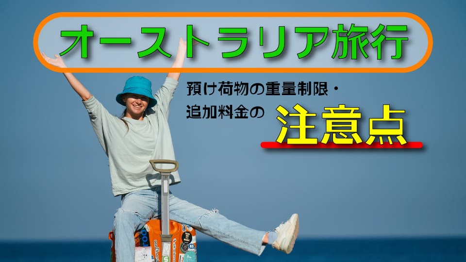 オーストラリア旅行、荷物、オンライン英会話、ネイティブキャンプ