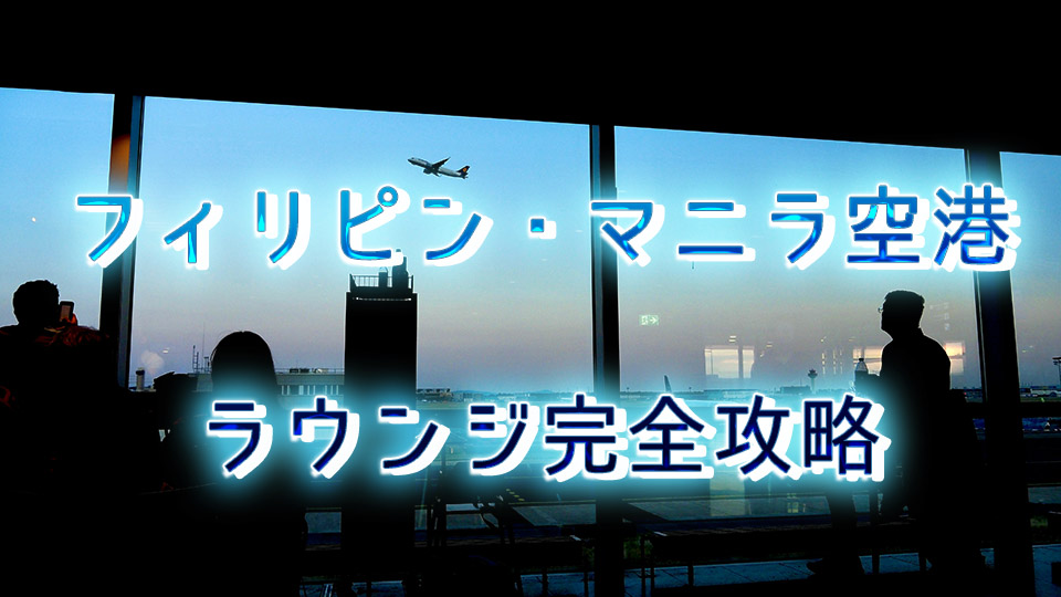 フィリピン、空港、ラウンジ、ネイティブキャンプ、オンライン英会話