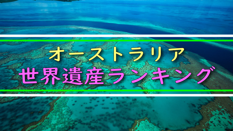 オーストラリア、世界遺産、ネイティブキャンプ、オンライン英会話