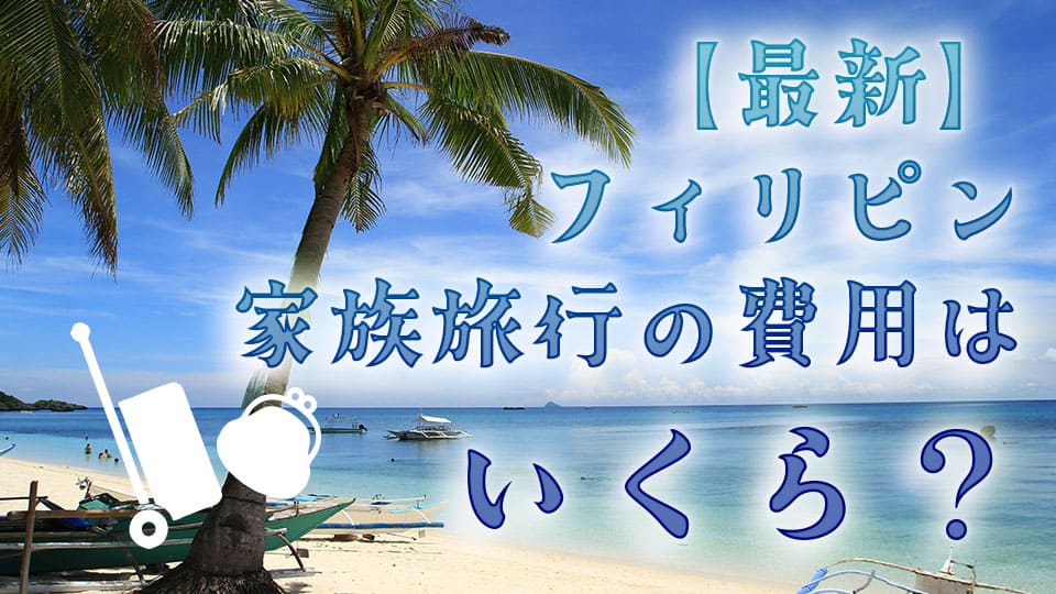 フィリピン、家族旅行、オンライン英会話、ネイティブキャンプ