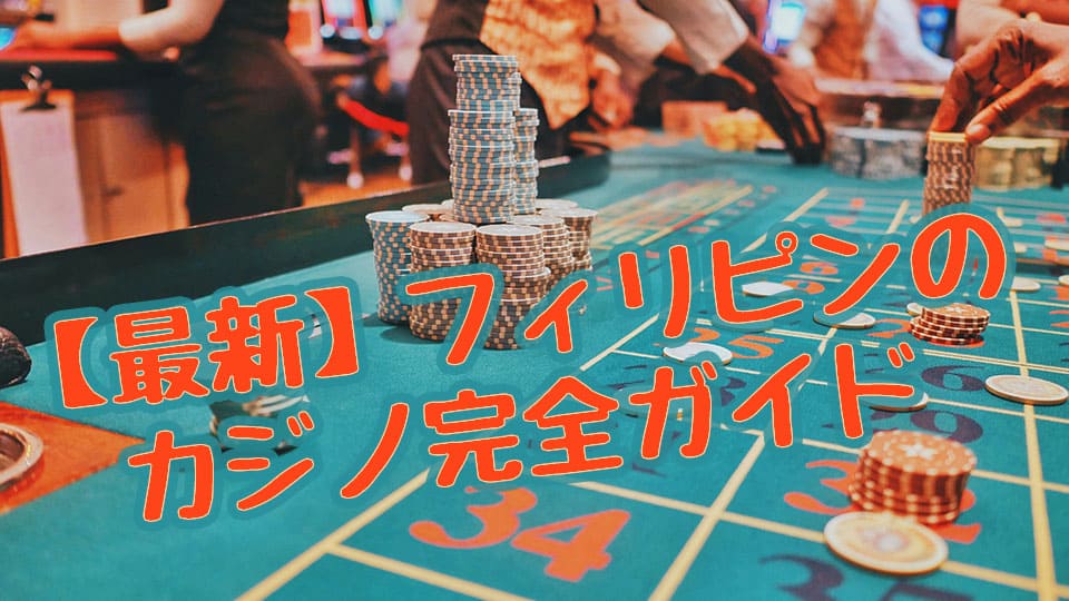 フィリピン、カジノ、ネイティブキャンプ、オンライン英会話