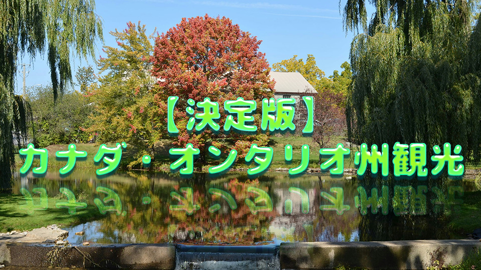 カナダ・オンタリオ州の秋の風景。湖畔に紅葉した木々が映り込む自然景観、ネイティブキャンプ、オンライン英会話