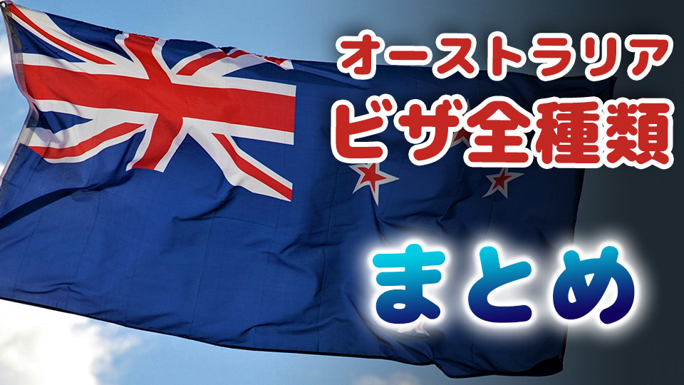 オーストラリア国旗のイメージ、オーストラリアのビザの種類を解説する記事のアイキャッチ画像、ネイティブキャンプ、オンライン英会話